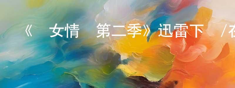 陳春民發布《處女情緣第二季》迅雷下載/在線觀看-都市情感-美劇天堂